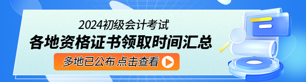 初級會計師證書領取時間